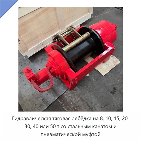 Гидравлическая тяговая лебёдка на 8, 10, 15, 20, 30, 40 или 50 т со стальным канатом и пневматической муфтой