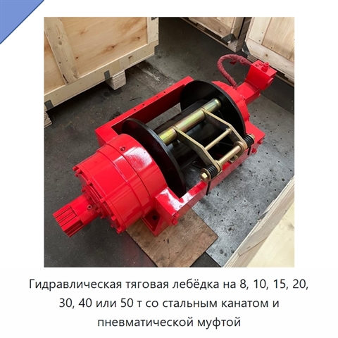 Гидравлическая тяговая лебёдка на 8, 10, 15, 20, 30, 40 или 50 т со стальным канатом и пневматической муфтой