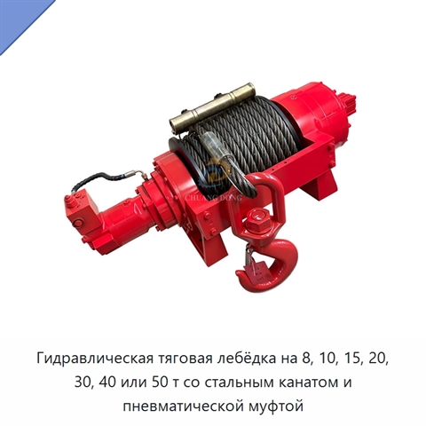 Гидравлическая тяговая лебёдка на 8, 10, 15, 20, 30, 40 или 50 т со стальным канатом и пневматической муфтой