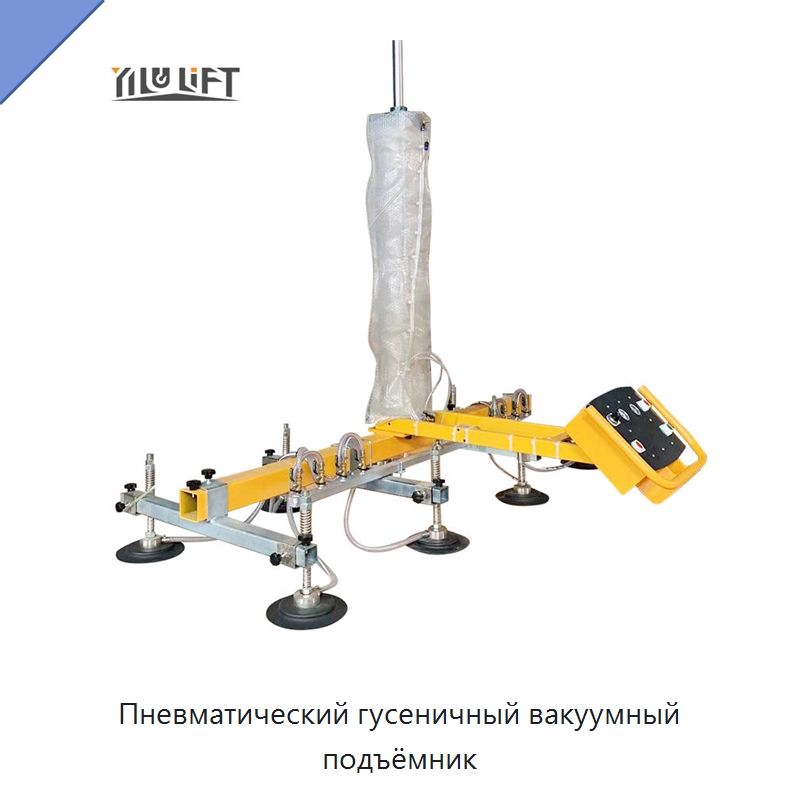 Пневматический гусеничный вакуумный подъёмник — Вакуумные грузозахваты