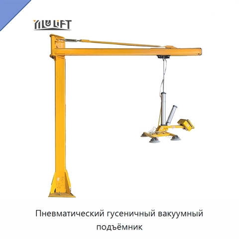 Пневматический гусеничный вакуумный подъёмник