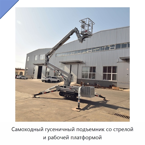 Самоходный гусеничный подъемник со стрелой и рабочей платформой