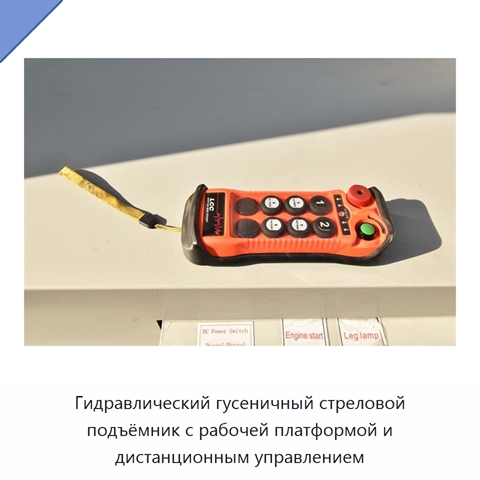 Гидравлический гусеничный стреловой подъёмник с рабочей платформой и дистанционным управлением