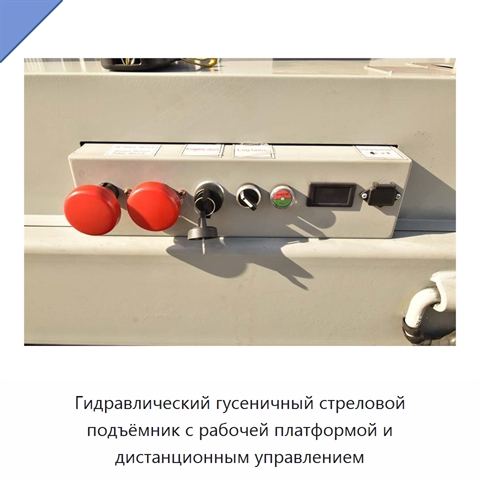 Гидравлический гусеничный стреловой подъёмник с рабочей платформой и дистанционным управлением