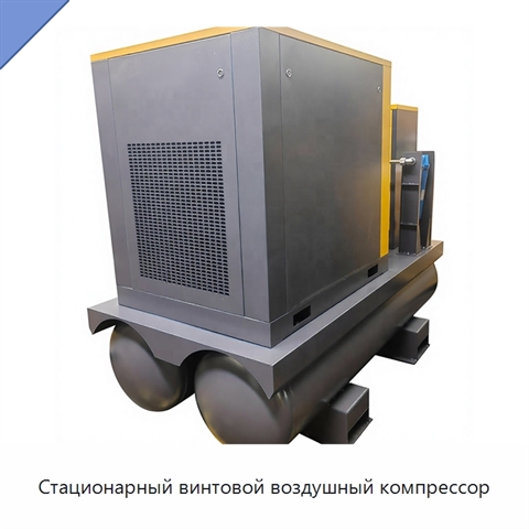 Стационарный винтовой воздушный компрессор
