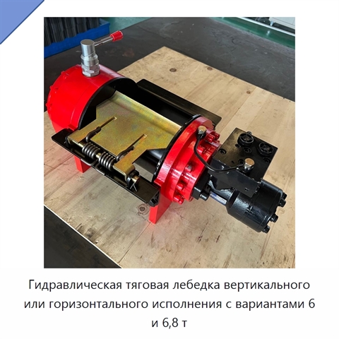 Гидравлическая тяговая лебедка вертикального или горизонтального исполнения с вариантами 6 и 6,8 т