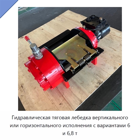 Гидравлическая тяговая лебедка вертикального или горизонтального исполнения с вариантами 6 и 6,8 т
