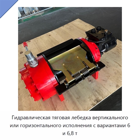 Гидравлическая тяговая лебедка вертикального или горизонтального исполнения с вариантами 6 и 6,8 т
