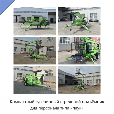 Компактный гусеничный стреловой подъёмник для персонала типа «паук»