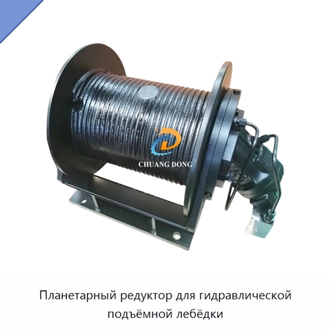 Планетарный редуктор для гидравлической подъёмной лебёдки