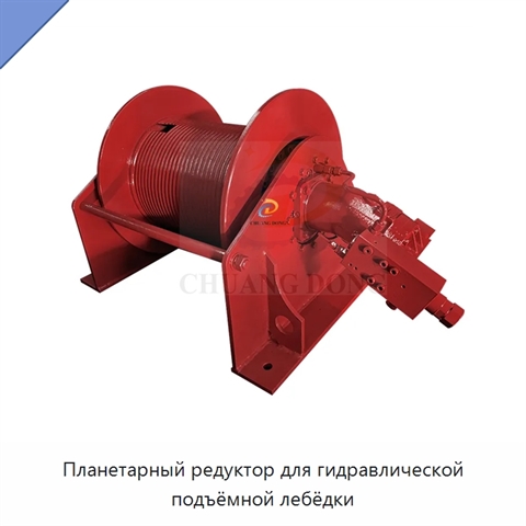 Планетарный редуктор для гидравлической подъёмной лебёдки