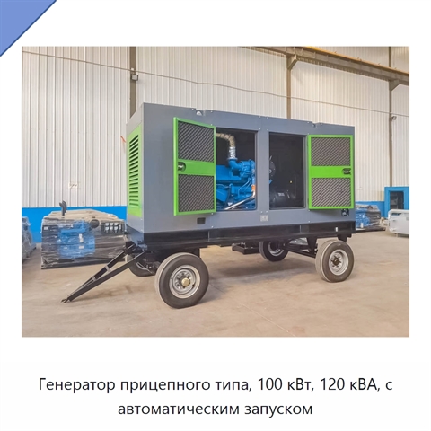 Генератор прицепного типа, 100 кВт, 120 кВА, с автоматическим запуском