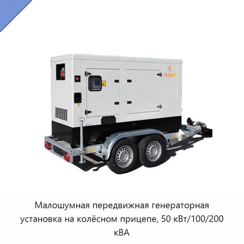 Малошумная передвижная генераторная установка на колёсном прицепе, 50 кВт/100/200 кВА