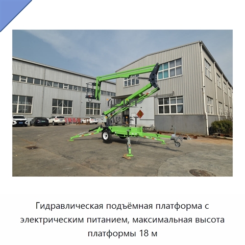 Гидравлическая подъёмная платформа с электрическим питанием, максимальная высота платформы 18 м
