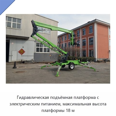 Гидравлическая подъёмная платформа с электрическим питанием, максимальная высота платформы 18 м