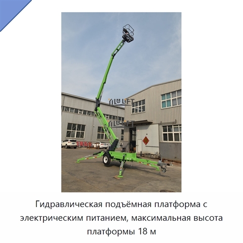 Гидравлическая подъёмная платформа с электрическим питанием, максимальная высота платформы 18 м