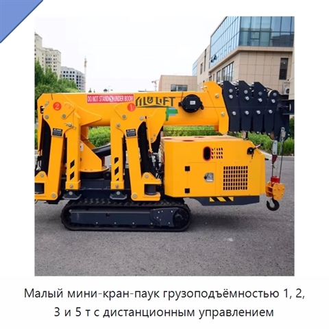Малый мини-кран-паук грузоподъёмностью 1, 2, 3 и 5 т с дистанционным управлением