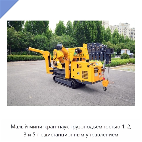 Малый мини-кран-паук грузоподъёмностью 1, 2, 3 и 5 т с дистанционным управлением