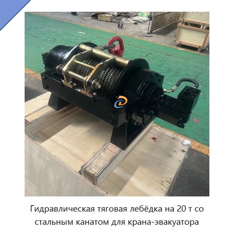 Гидравлическая тяговая лебёдка на 20 т со стальным канатом для крана-эвакуатора