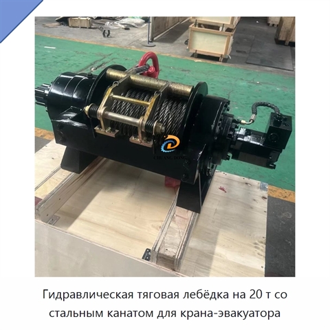 Гидравлическая тяговая лебёдка на 20 т со стальным канатом для крана-эвакуатора