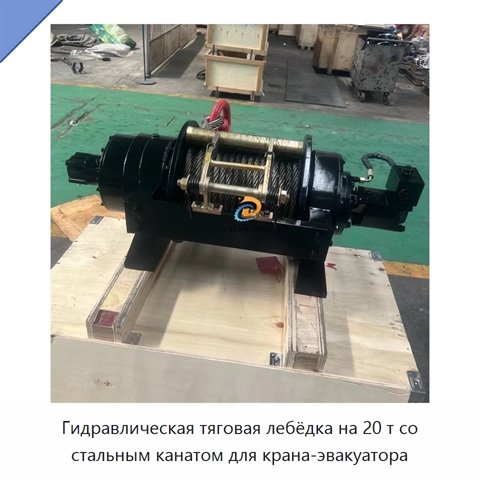 Гидравлическая тяговая лебёдка на 20 т со стальным канатом для крана-эвакуатора