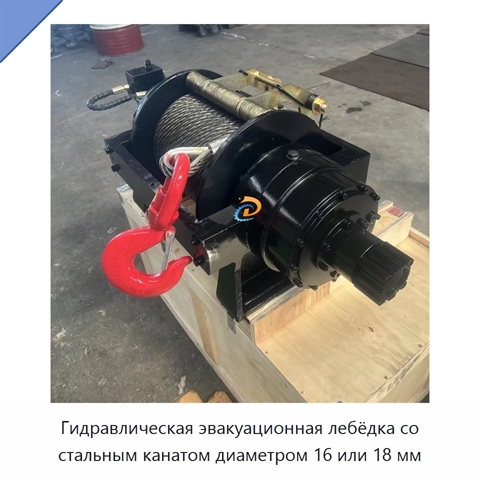 Гидравлическая эвакуационная лебёдка со стальным канатом диаметром 16 или 18 мм
