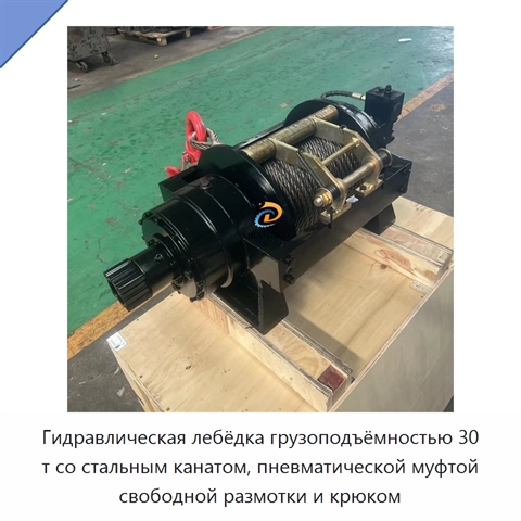 Гидравлическая лебёдка грузоподъёмностью 30 т со стальным канатом, пневматической муфтой свободной размотки и крюком
