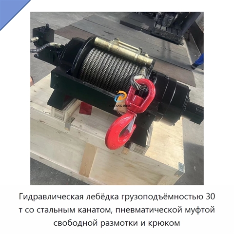 Гидравлическая лебёдка грузоподъёмностью 30 т со стальным канатом, пневматической муфтой свободной размотки и крюком