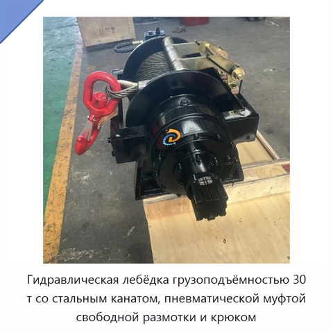 Гидравлическая лебёдка грузоподъёмностью 30 т со стальным канатом, пневматической муфтой свободной размотки и крюком