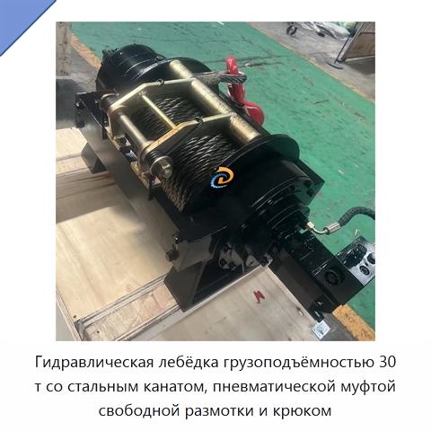 Гидравлическая лебёдка грузоподъёмностью 30 т со стальным канатом, пневматической муфтой свободной размотки и крюком