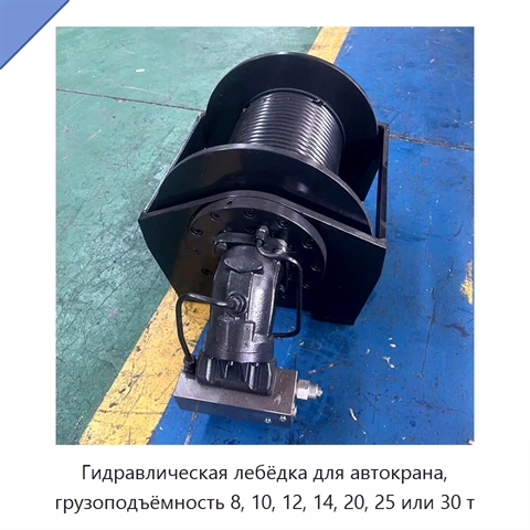 Гидравлическая лебёдка для автокрана, грузоподъёмность 8, 10, 12, 14, 20, 25 или 30 т
