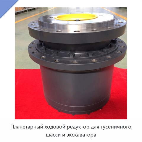 Планетарный ходовой редуктор для гусеничного шасси и экскаватора