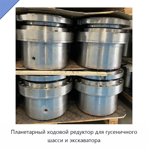 Планетарный ходовой редуктор для гусеничного шасси и экскаватора