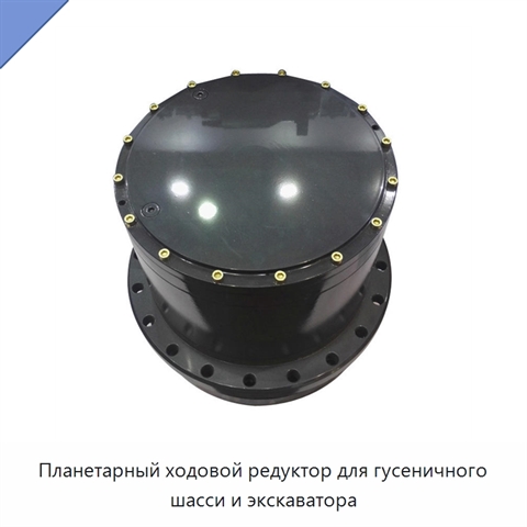 Планетарный ходовой редуктор для гусеничного шасси и экскаватора