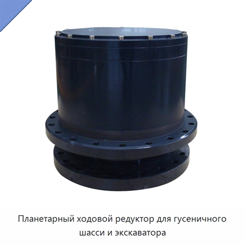 Планетарный ходовой редуктор для гусеничного шасси и экскаватора