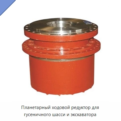 Планетарный ходовой редуктор для гусеничного шасси и экскаватора