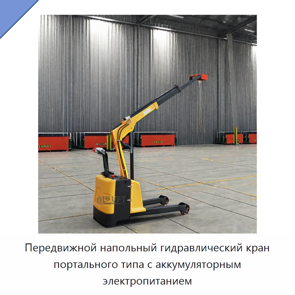 Передвижной напольный гидравлический кран портального типа с аккумуляторным электропитанием — Краны