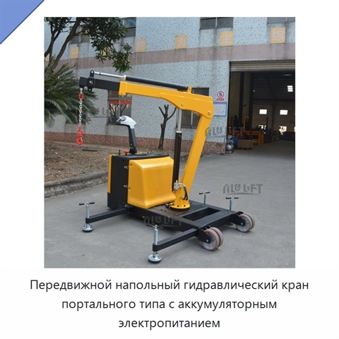 Передвижной напольный гидравлический кран портального типа с аккумуляторным электропитанием