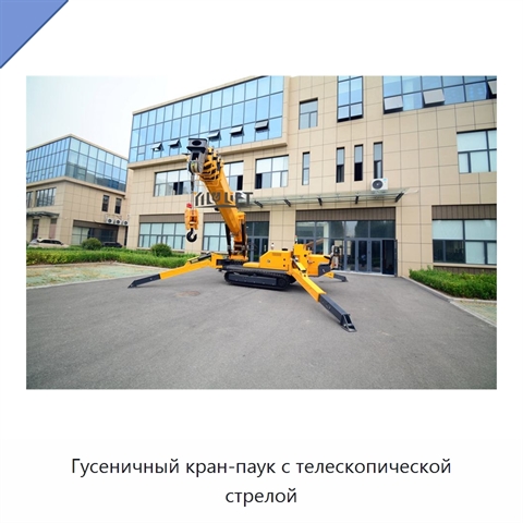 Гусеничный кран-паук с телескопической стрелой