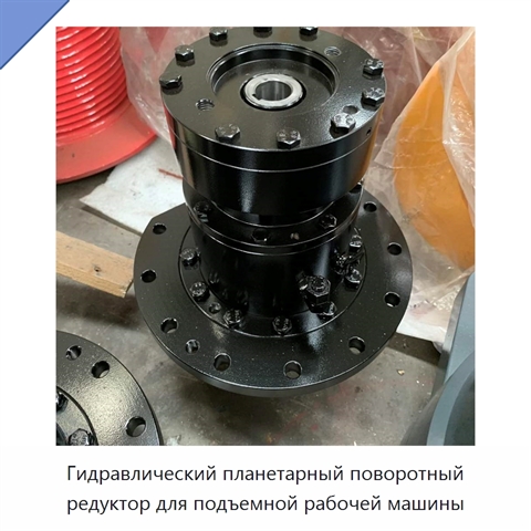 Гидравлический планетарный поворотный редуктор для подъемной рабочей машины