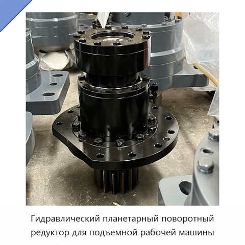 Гидравлический планетарный поворотный редуктор для подъемной рабочей машины