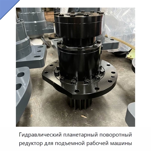 Гидравлический планетарный поворотный редуктор для подъемной рабочей машины