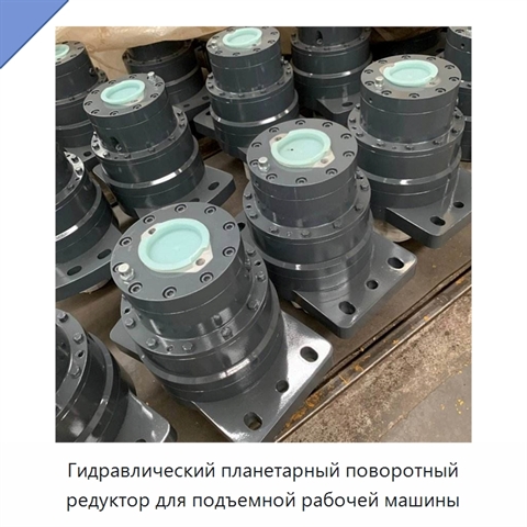 Гидравлический планетарный поворотный редуктор для подъемной рабочей машины