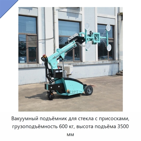 Вакуумный подъёмник для стекла с присосками, грузоподъёмность 600 кг, высота подъёма 3500 мм