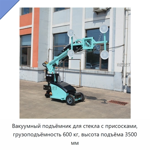 Вакуумный подъёмник для стекла с присосками, грузоподъёмность 600 кг, высота подъёма 3500 мм