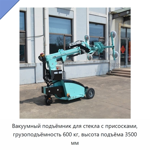 Вакуумный подъёмник для стекла с присосками, грузоподъёмность 600 кг, высота подъёма 3500 мм