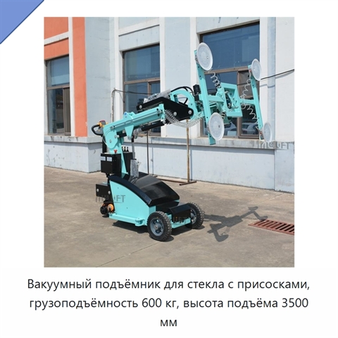 Вакуумный подъёмник для стекла с присосками, грузоподъёмность 600 кг, высота подъёма 3500 мм