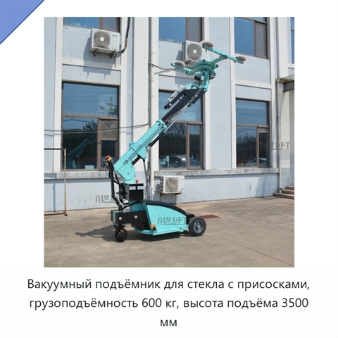 Вакуумный подъёмник для стекла с присосками, грузоподъёмность 600 кг, высота подъёма 3500 мм