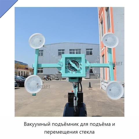 Вакуумный подъёмник для подъёма и перемещения стекла