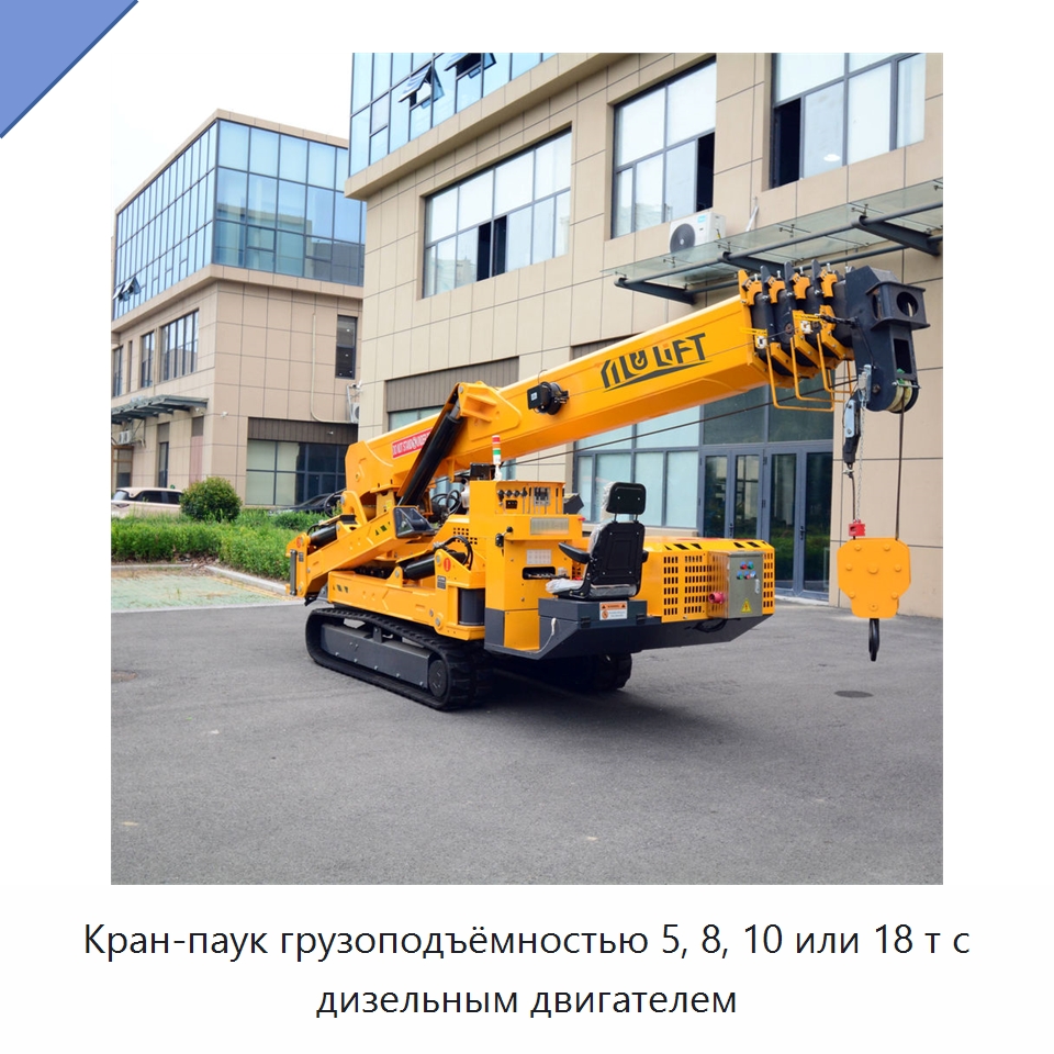 Кран-паук грузоподъёмностью 5, 8, 10 или 18 т с дизельным двигателем — Краны